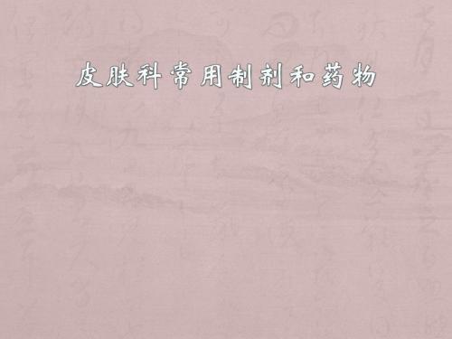 皮肤常用制剂和药物PPT医学课件
