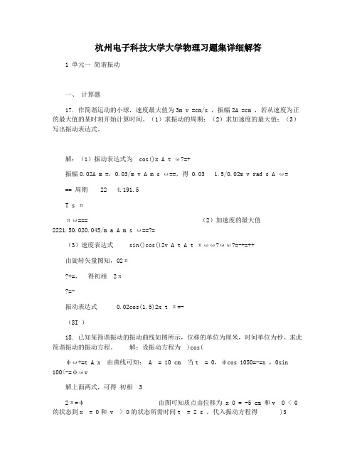 杭州电子科技大学大学物理习题集详细解答