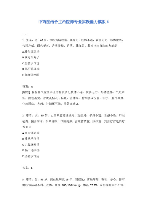 中西医结合主治医师专业实践能力模拟6含答案