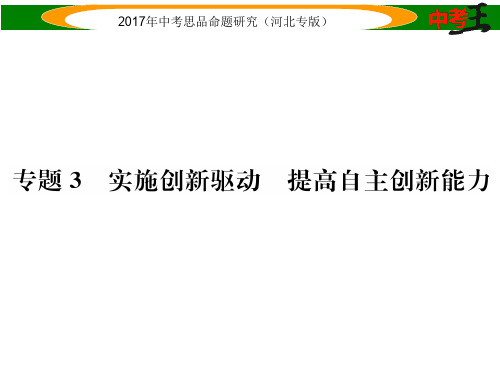 中考政治总复习 热点专题攻略 专题3 实施创新驱动 提