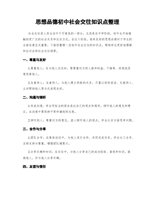 思想品德初中社会交往知识点整理