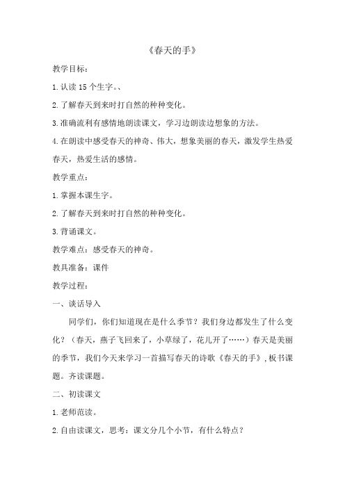 北师大语文一年级下《三 春天 春天的手》 优质课教案_2