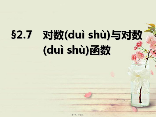 高三数学大一轮复习 2.7对数与对数函数课件 理 苏教版 