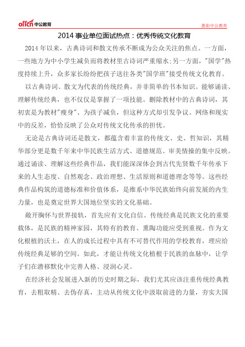 2014事业单位面试热点：优秀传统文化教育