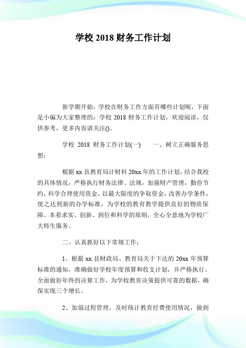 学校2018财务工作计划.doc