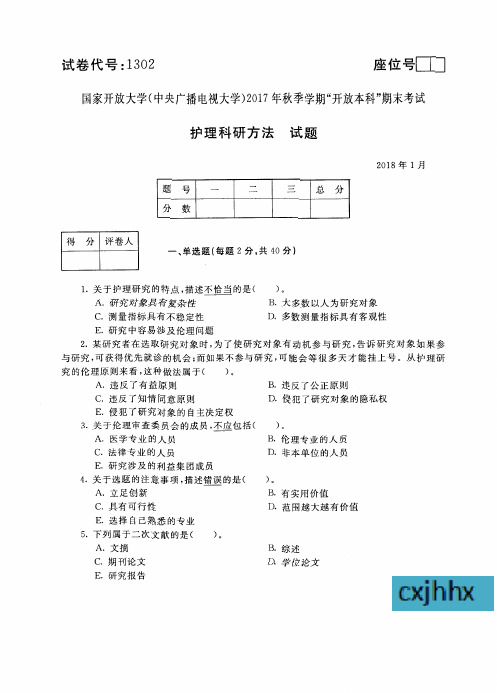 护理科研方法-国家开放大学中央电大2017年秋季学期“本科”期末考试试题及答案