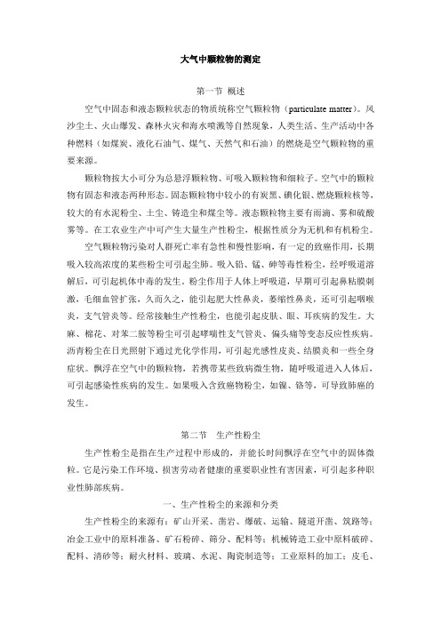 大气中颗粒物的测定方法