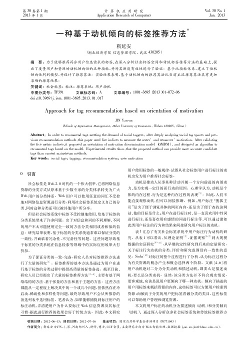 一种基于动机倾向的标签推荐方法靳延安