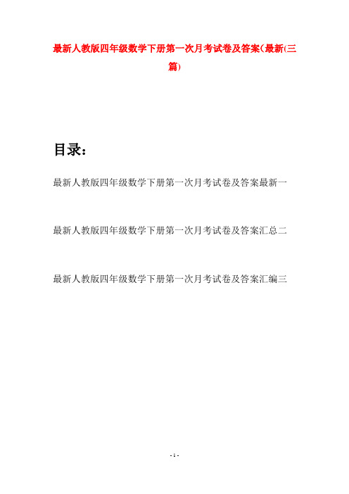 最新人教版四年级数学下册第一次月考试卷及答案最新(三篇)