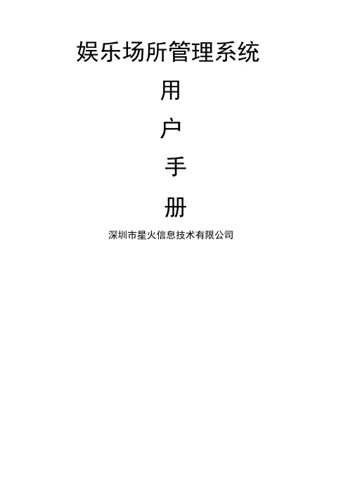 娱乐场所管理系统用户手册