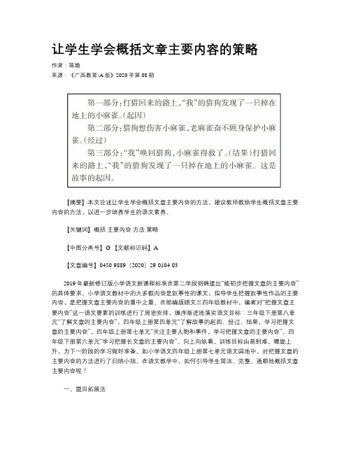 让学生学会概括文章主要内容的策略