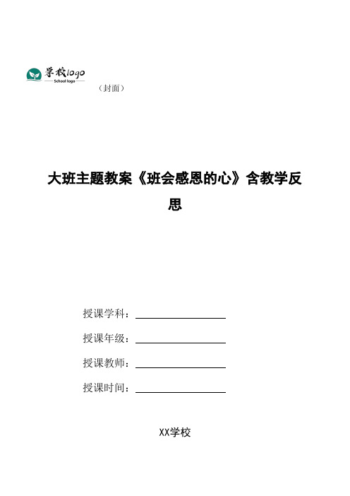 大班主题教案《班会感恩的心》含教学反思