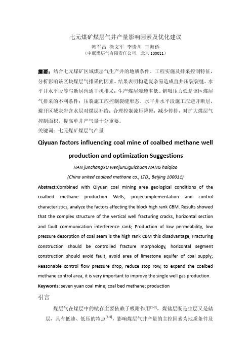 韩军昌-七元煤矿区煤层气井产量影响因素及优化建议