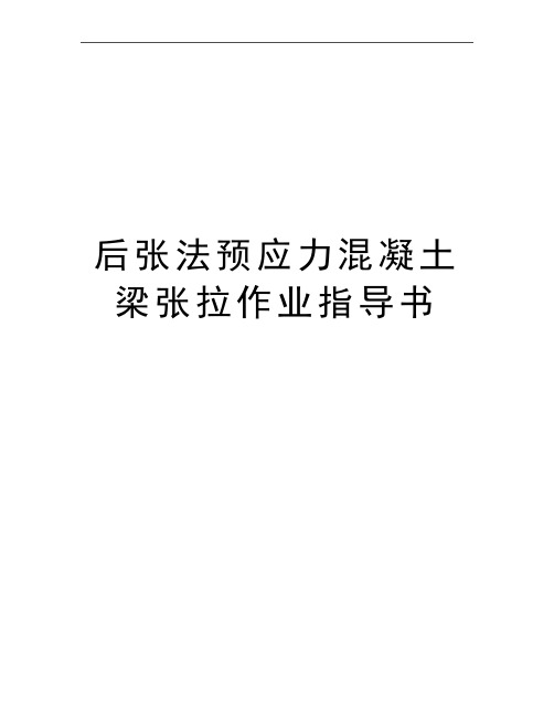最新后张法预应力混凝土梁张拉作业指导书
