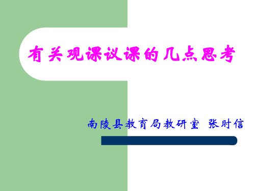 有关观课议课的几点思考