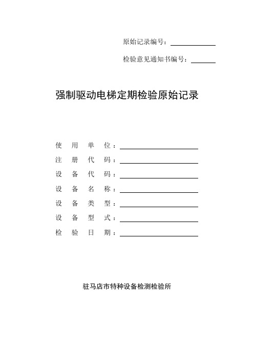 强制驱动电梯定期检验原始记录格式