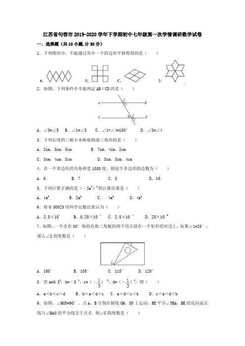 江苏省句容市2019-2020学年下学期初中七年级第一次学情调研数学试卷