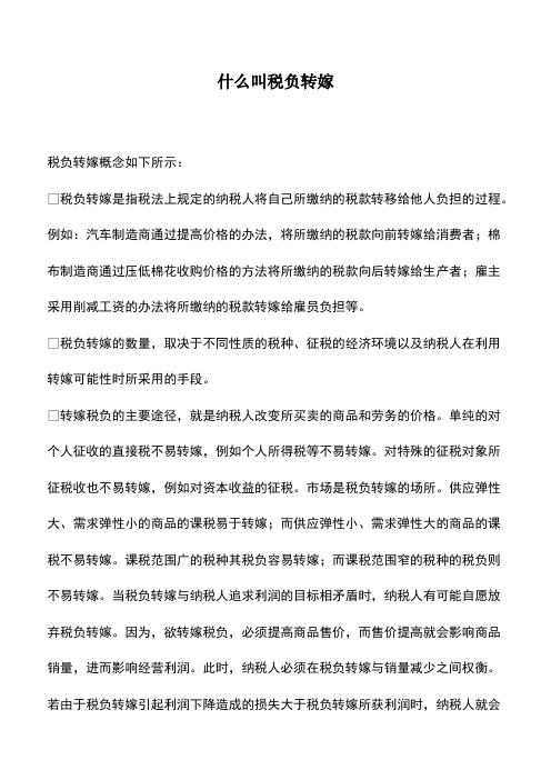 会计实务：什么叫税负转嫁
