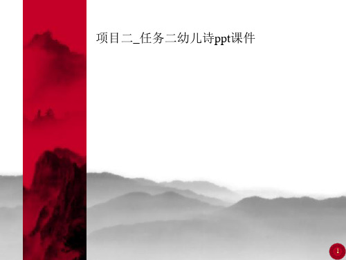 项目二_任务二幼儿诗ppt课件