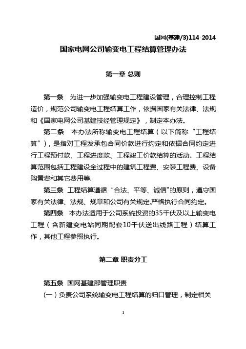 国家电网公司输变电工程结算管理办法