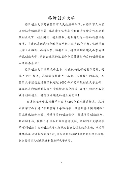 临沂创业大学简介