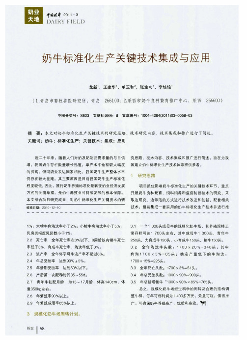 奶牛标准化生产关键技术集成与应用