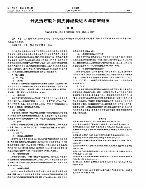 针灸治疗股外侧皮神经炎近5年临床概况