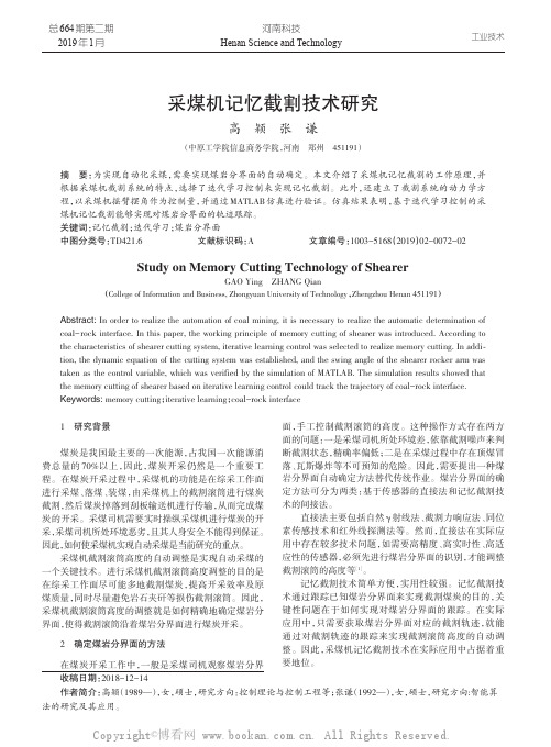采煤机记忆截割技术研究