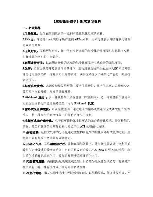《应用微生物学》期末复习资料