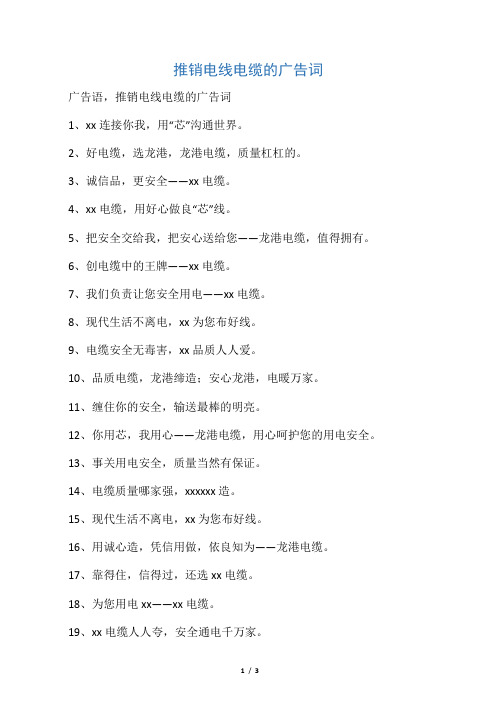 推销电线电缆的广告词