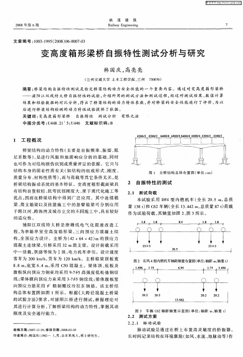 变高度箱形梁桥自振特性测试分析与研究
