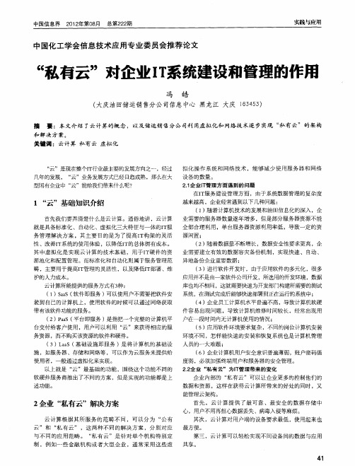 “私有云”对企业IT系统建设和管理的作用