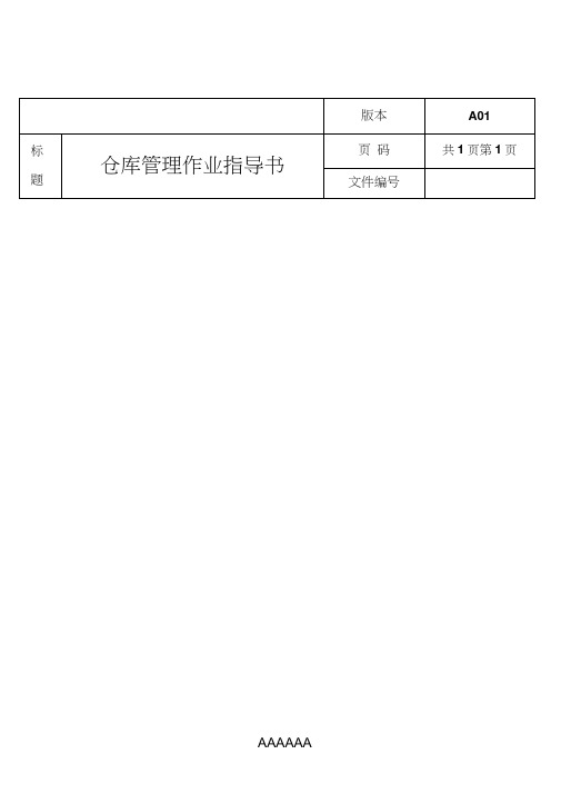 仓库管理作业指导书
