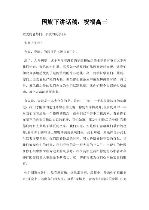 国旗下讲话稿祝福高三三篇