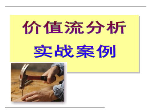 企业价值流分析绘制步骤学员本.ppt
