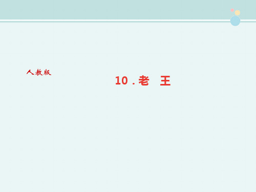 2017-2018学年人教部编版语文七年级下册课件：10．老　王 (共37张PPT)