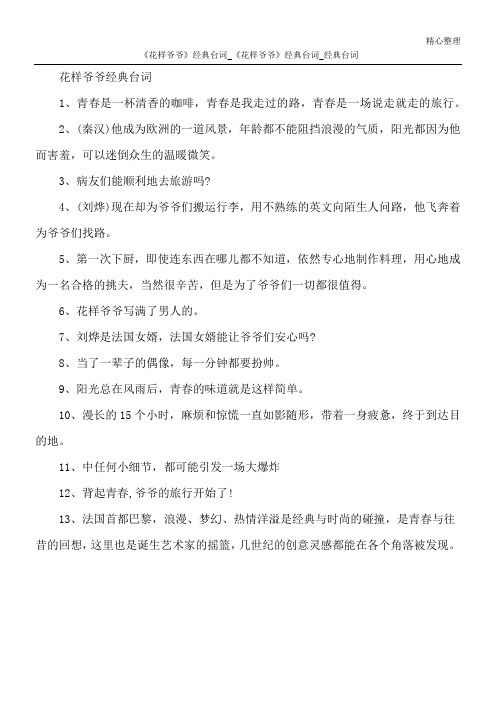 《花样爷爷》经典台词_《花样爷爷》经典台词_经典台词