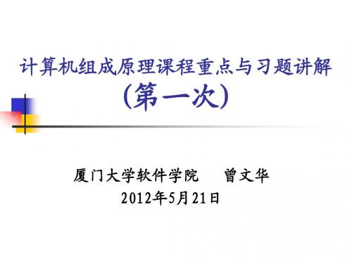 计算机组成原理(第一次Part 1 of 2)