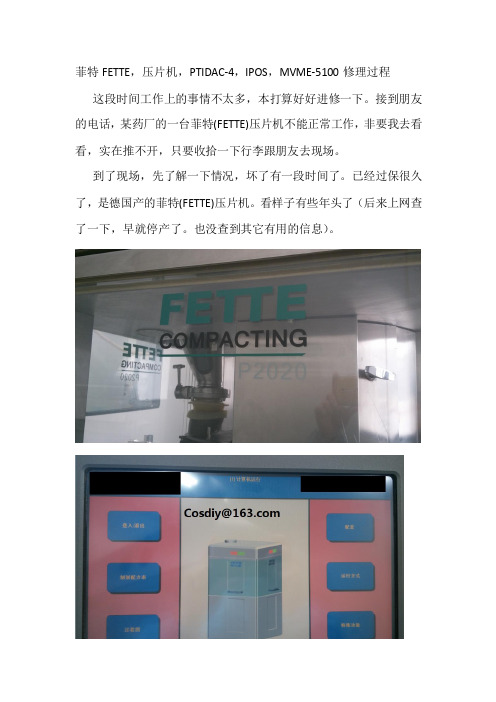菲特压片机修理过程