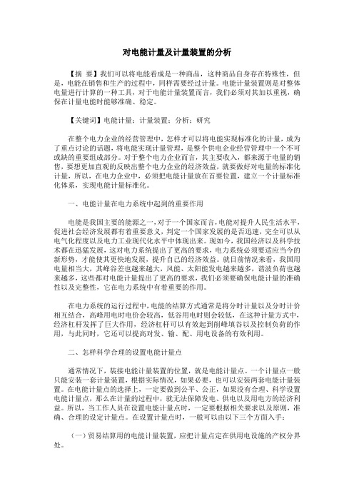 对电能计量及计量装置的分析