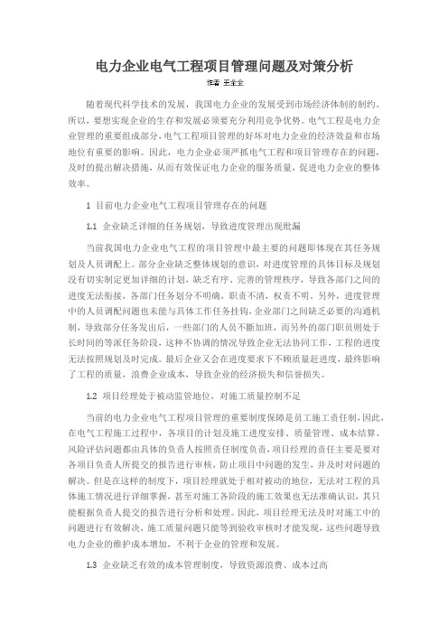 电力企业电气工程项目管理问题及对策分析