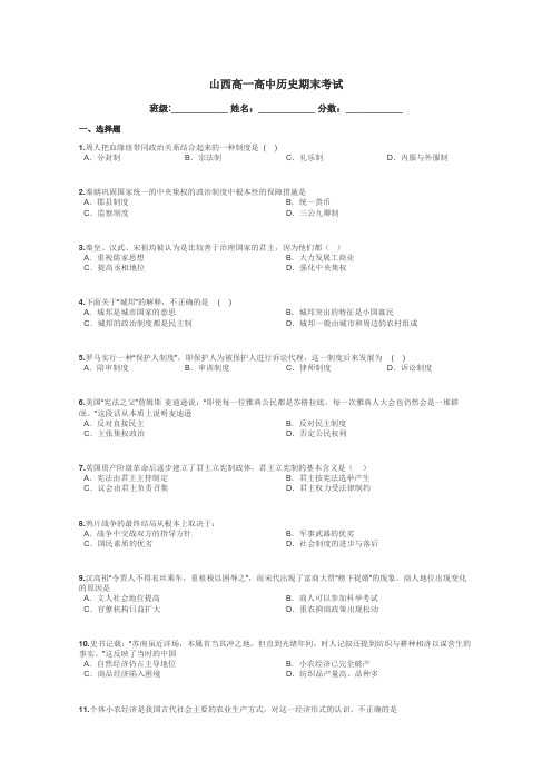 山西高一高中历史期末考试带答案解析
