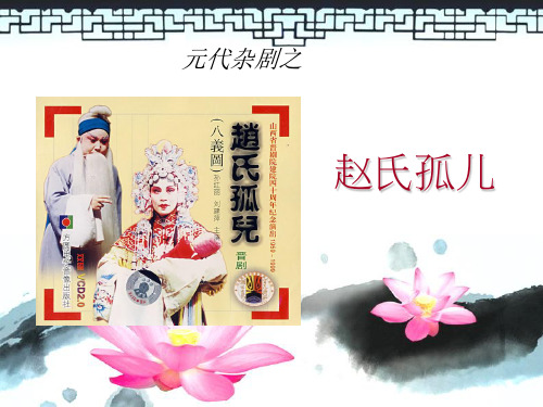 赵氏孤儿ppt课件