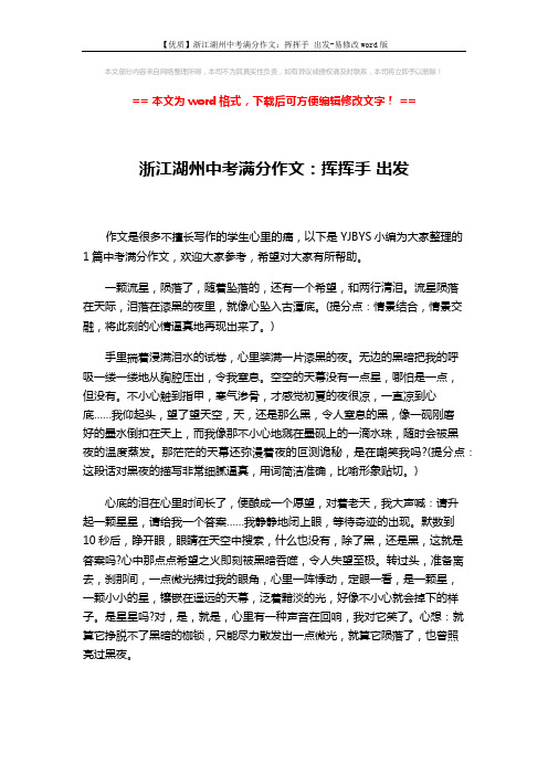 【优质】浙江湖州中考满分作文：挥挥手 出发-易修改word版 (2页)