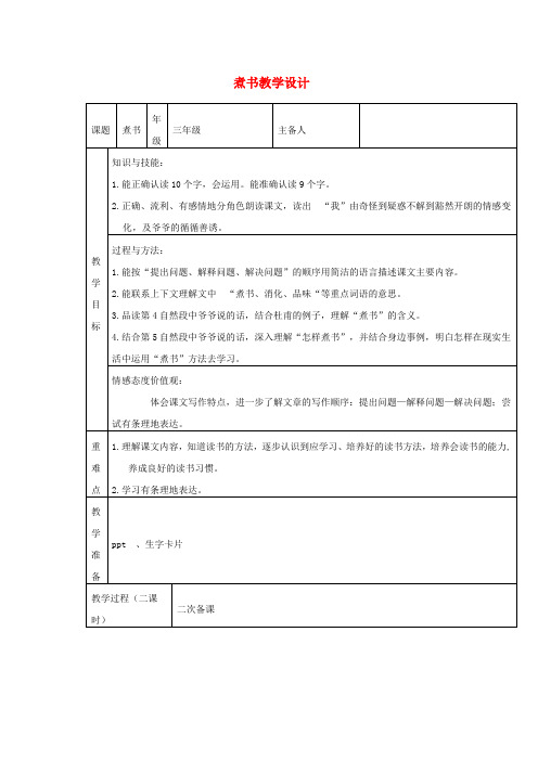 三年级语文上册 第二单元 4 煮书教案2 鄂教版