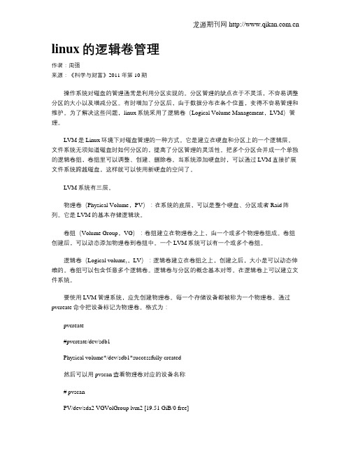 linux的逻辑卷管理
