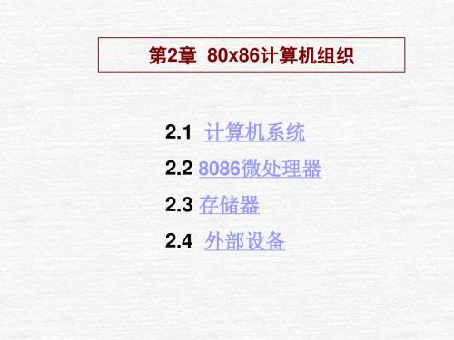 第2章80x86计算机组织