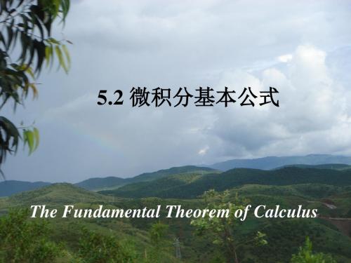 5.2_微积分基本公式