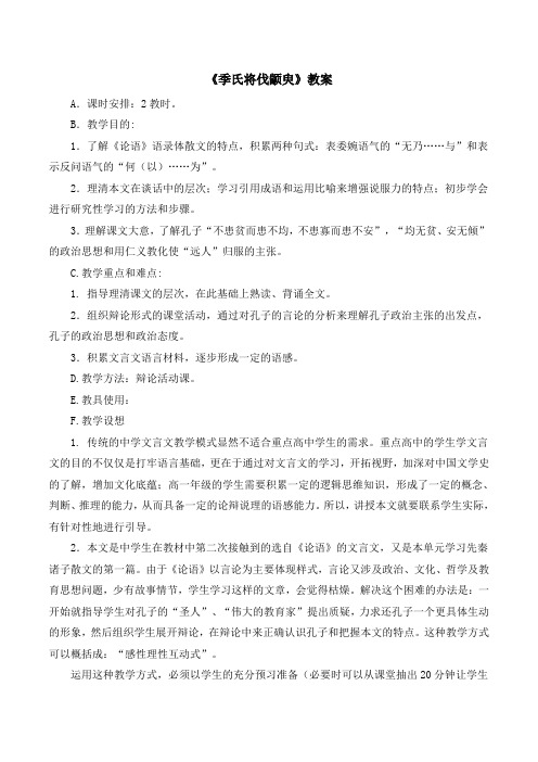 苏教版高中语文必修四 第1专题 《季氏将伐颛臾》教案7