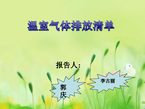 温室气体排放清单...